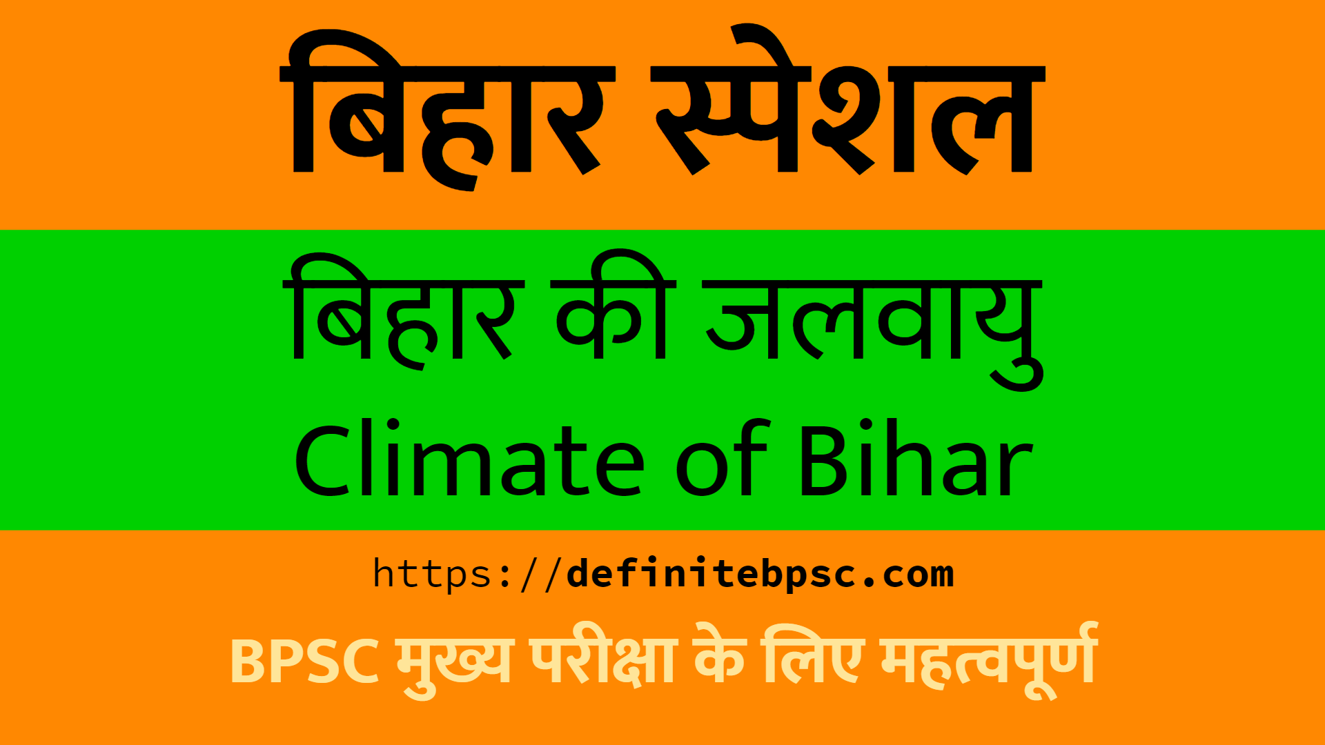 बिहार की जलवायु (Climate of Bihar)