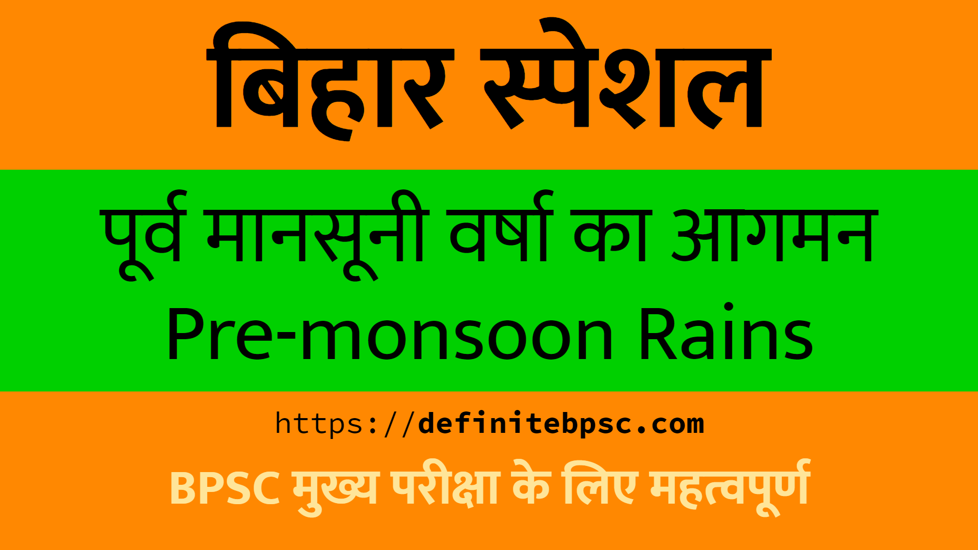बिहार पर पूर्व मानसूनी वर्षा का आगमन (Arrival of Pre-monsoon rains in Bihar)