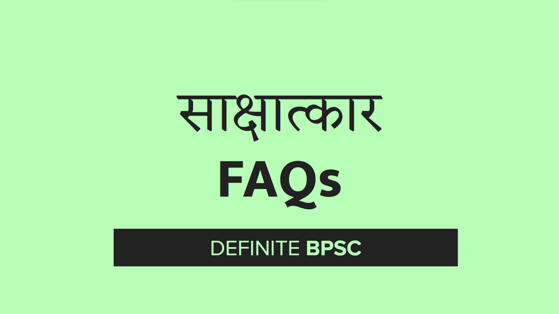 BPSC साक्षात्कार FAQs
