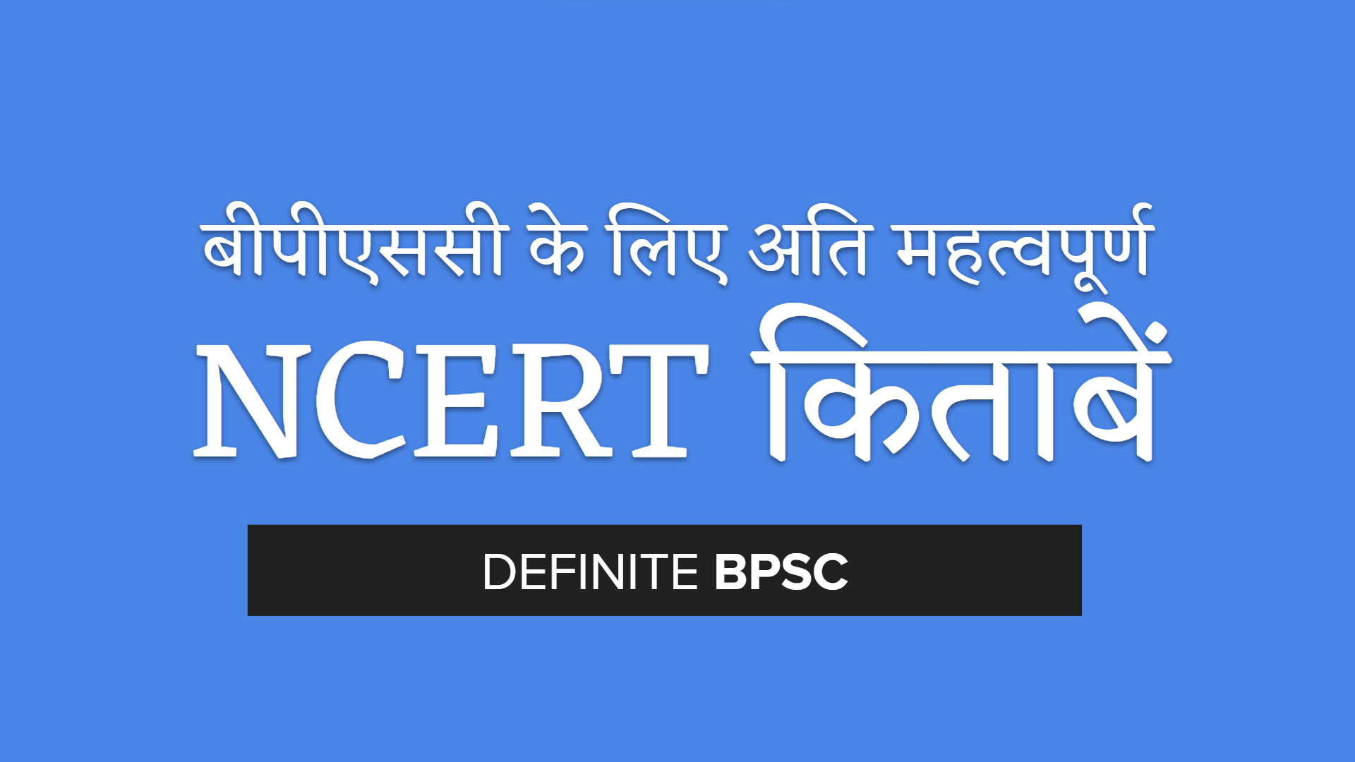अतिमहत्वपूर्ण एनसीईआरटी पुस्तकें बीपीएससी सिविल सेवा परीक्षा के लिए  हिंदी में [FREE डाउनलोड]