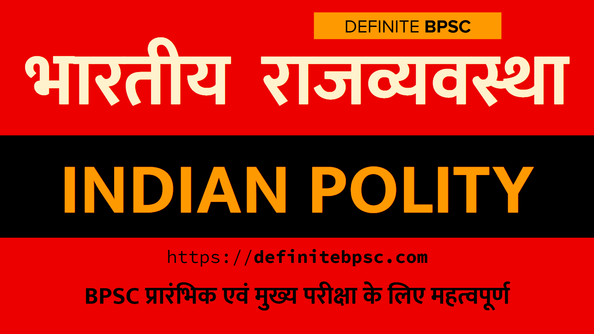 भारतीय राजव्यवस्था (Indian Polity) | BPSC प्रारंभिक एवं मुख्य परीक्षा