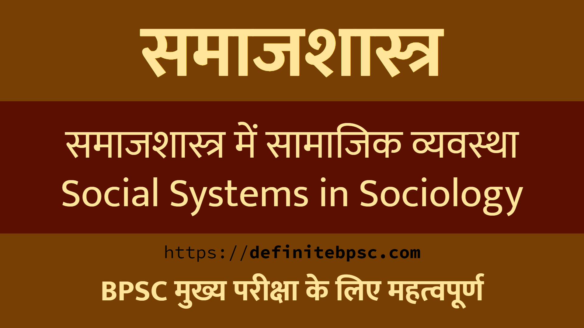 समाजशास्त्र में सामाजिक व्यवस्था (Social Systems in Sociology)