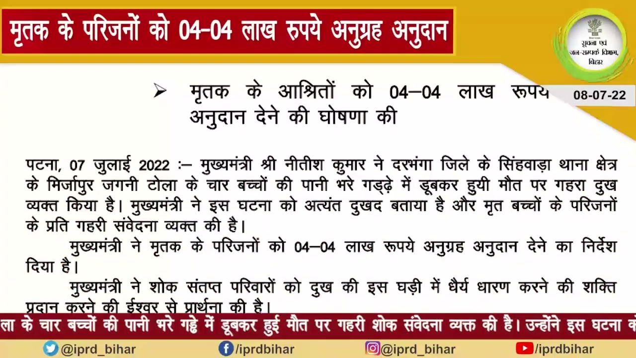 08/07/2022 सूचना एवं जन-सम्पर्क विभाग, बिहार की आज की प्रमुख खबरें: