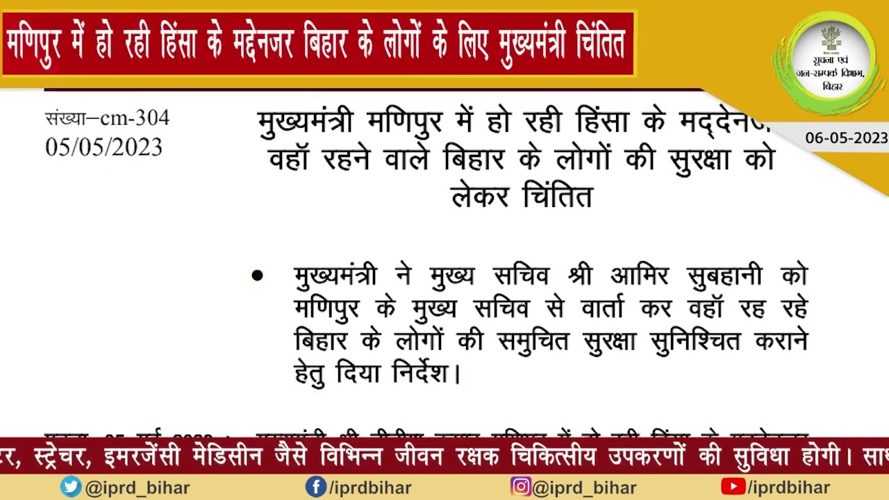 06/05/2023 सूचना एवं जन-सम्पर्क विभाग, बिहार की आज की प्रमुख खबरें: