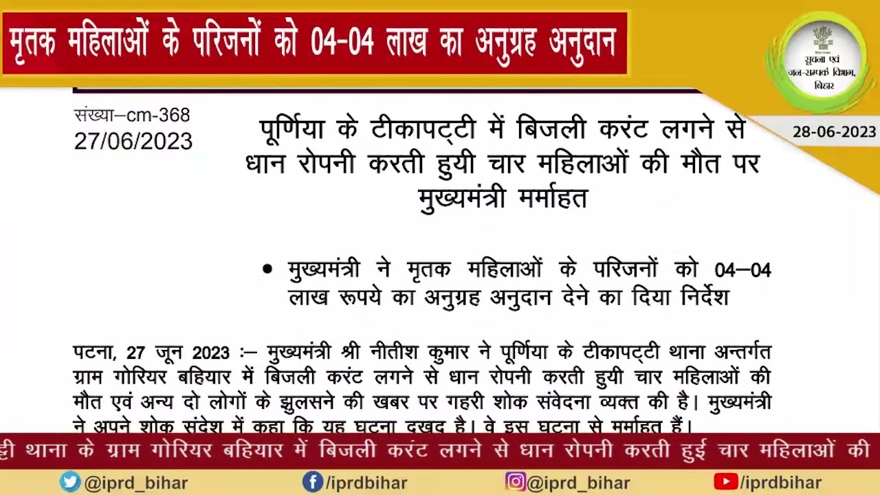 28/06/2023 सूचना एवं जन-सम्पर्क विभाग, बिहार की आज की प्रमुख खबरें: