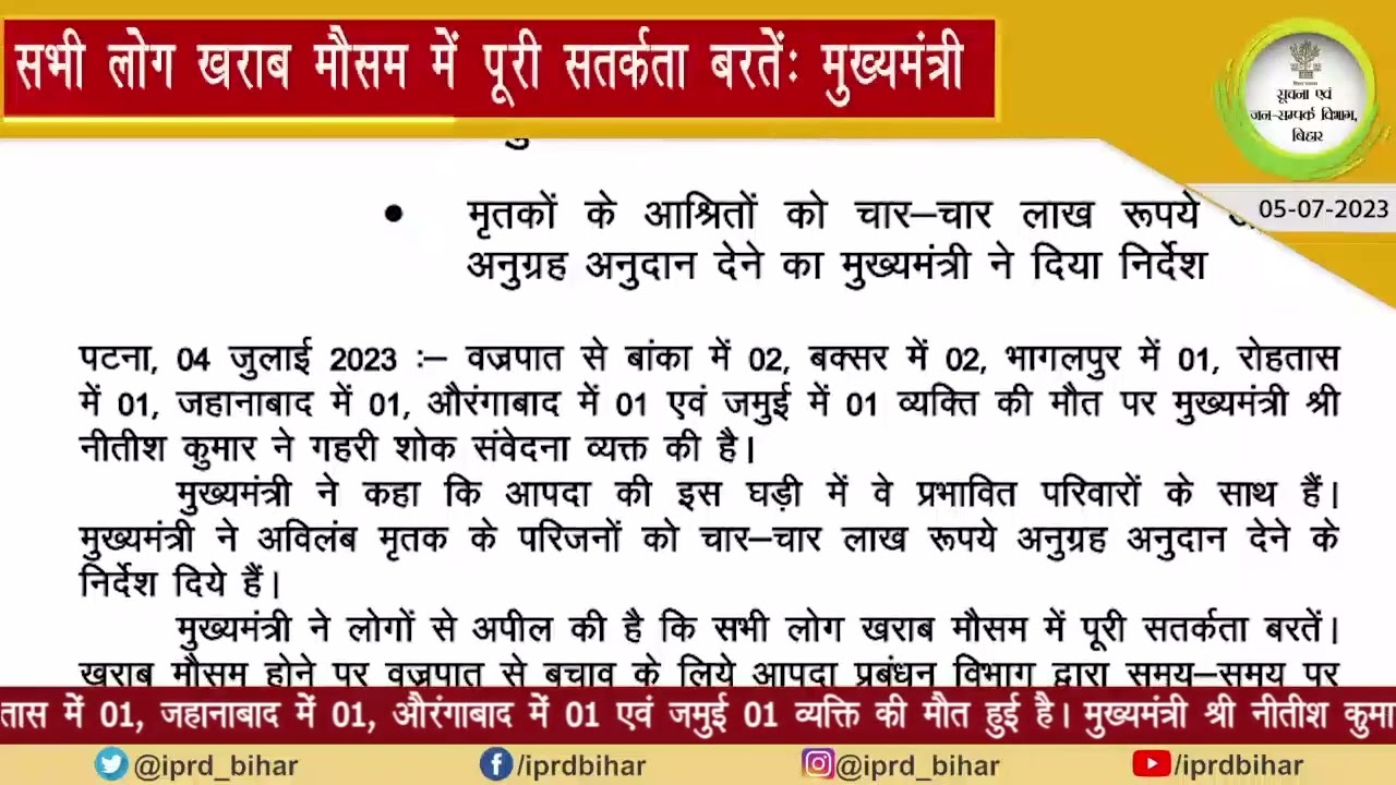 05/07/2023 सूचना एवं जन-सम्पर्क विभाग, बिहार की आज की प्रमुख खबरें: