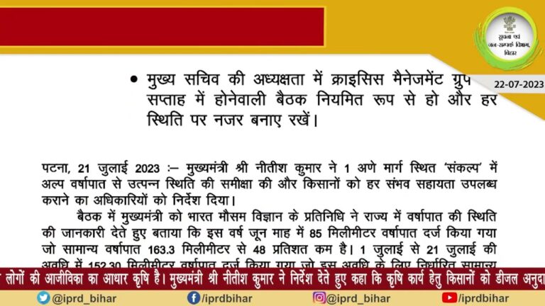 22/07/2023 सूचना एवं जन-सम्पर्क विभाग, बिहार की आज की प्रमुख खबरें: